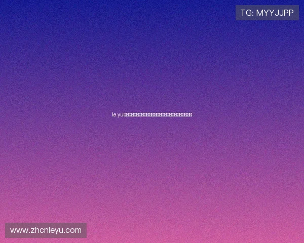 le yu乐鱼在线登录入口手机版支持多设备快速登录指南及操作流程